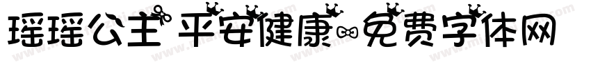 瑶瑶公主 平安健康字体转换